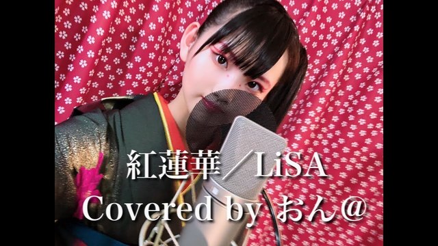 【14歳が振袖で歌う】紅蓮華 _ LiSA(Covered by おん@).jpg